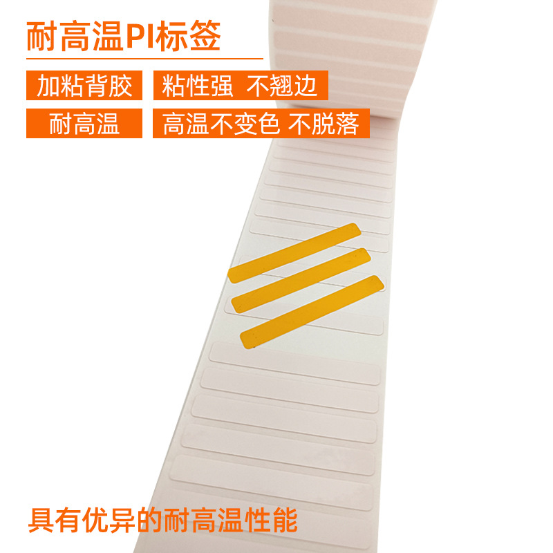 耐高溫PI標(biāo)簽 。 加粘背膠 粘性強(qiáng) 不翹邊  耐高溫 高溫