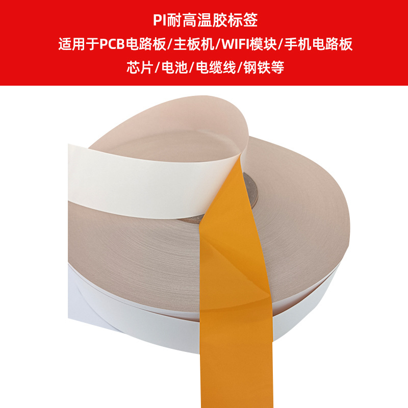PI耐高溫膠標(biāo)簽    適用于PCB電路板、主板機(jī)、WIFI
