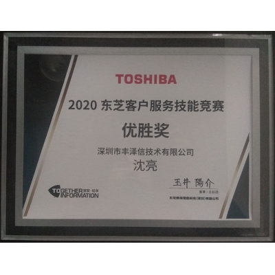 TOSHIBA東芝客戶(hù)服務(wù)技能竟賽優(yōu)勝獎(jiǎng)